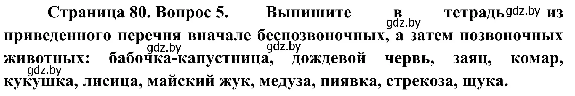 Решение номер 5 (страница 80) гдз по биологии 6 класс Лисов, учебник