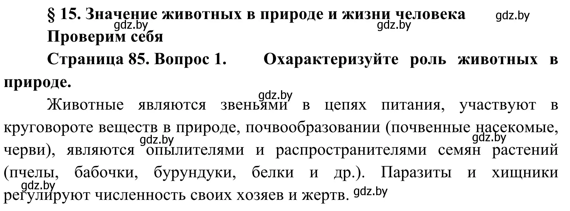 Решение номер 1 (страница 85) гдз по биологии 6 класс Лисов, учебник