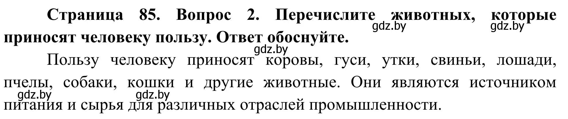 Решение номер 2 (страница 85) гдз по биологии 6 класс Лисов, учебник