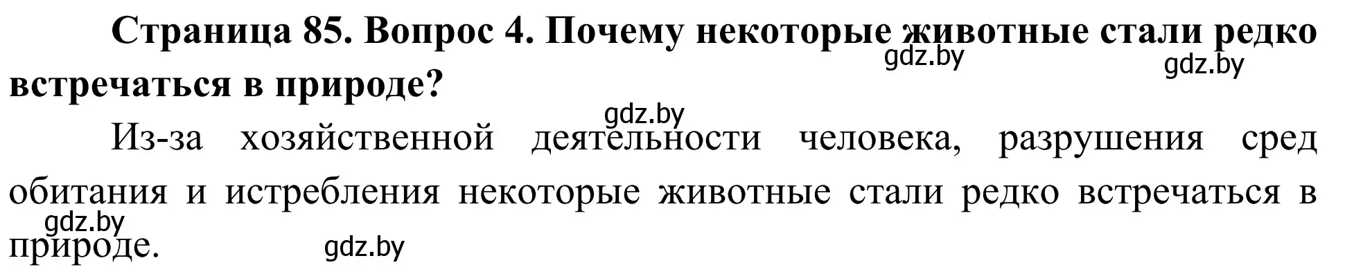 Решение номер 4 (страница 85) гдз по биологии 6 класс Лисов, учебник