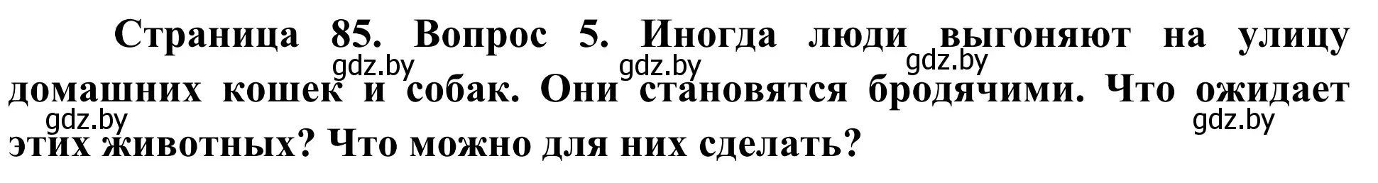 Решение номер 5 (страница 85) гдз по биологии 6 класс Лисов, учебник