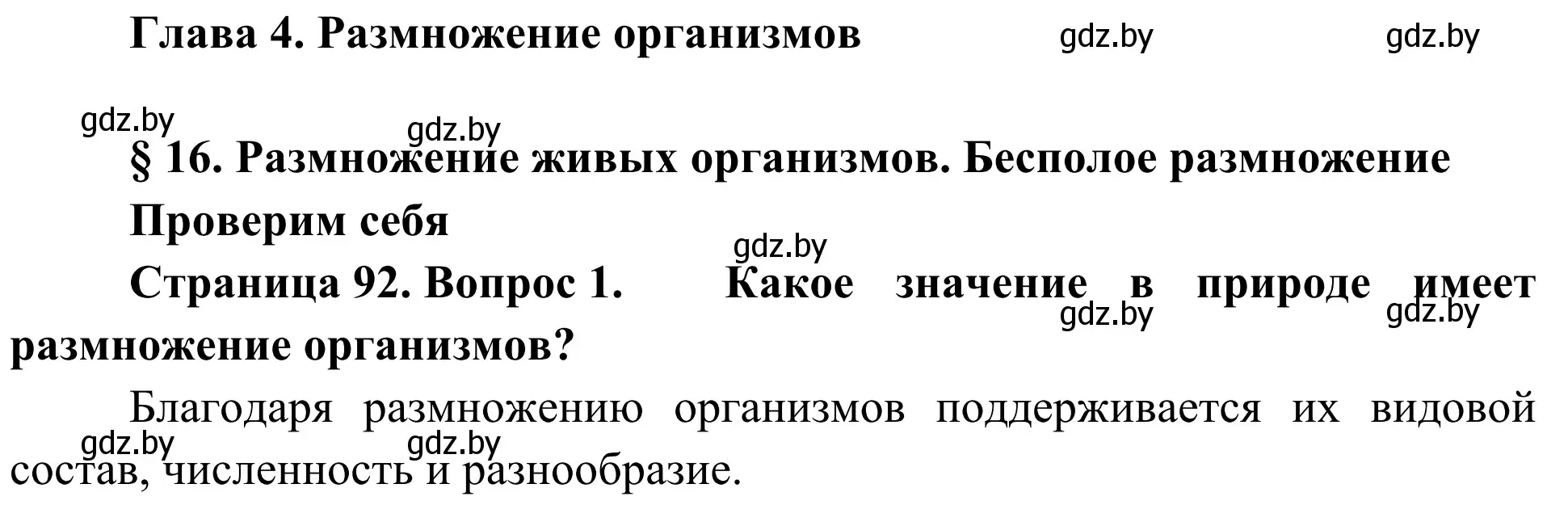 Решение номер 1 (страница 92) гдз по биологии 6 класс Лисов, учебник