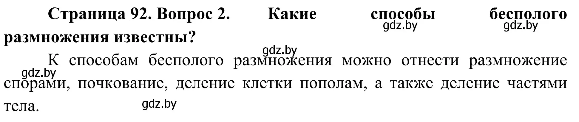 Решение номер 2 (страница 92) гдз по биологии 6 класс Лисов, учебник