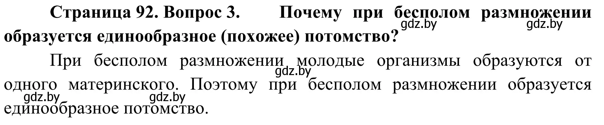 Решение номер 3 (страница 92) гдз по биологии 6 класс Лисов, учебник