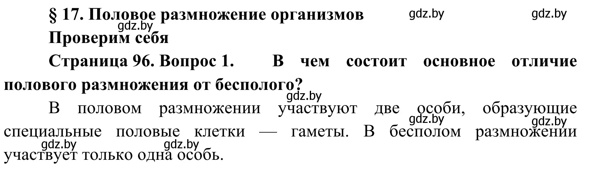 Решение номер 1 (страница 96) гдз по биологии 6 класс Лисов, учебник