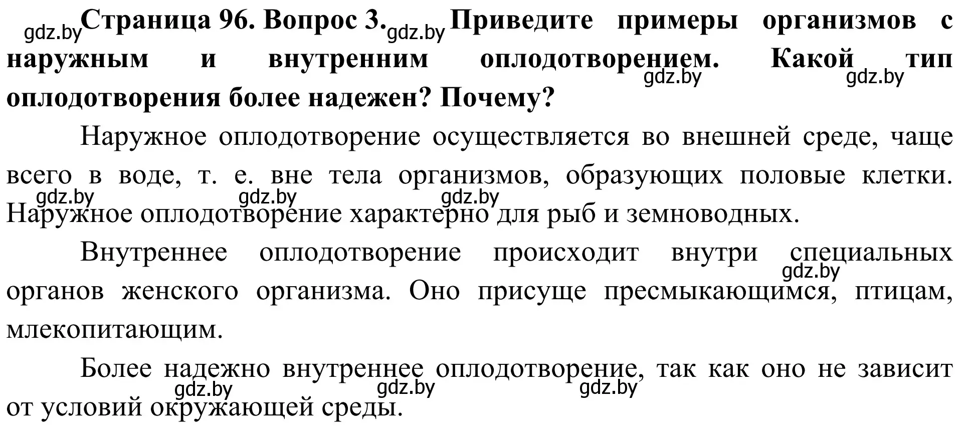 Решение номер 3 (страница 96) гдз по биологии 6 класс Лисов, учебник