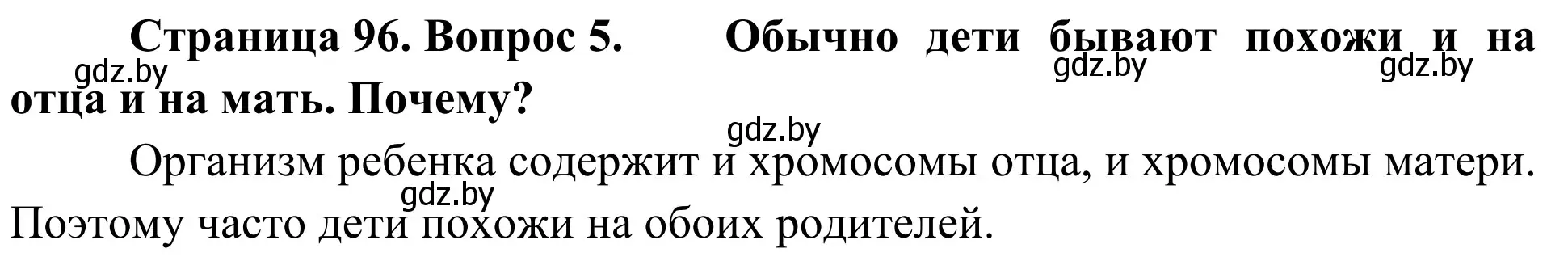 Решение номер 5 (страница 96) гдз по биологии 6 класс Лисов, учебник