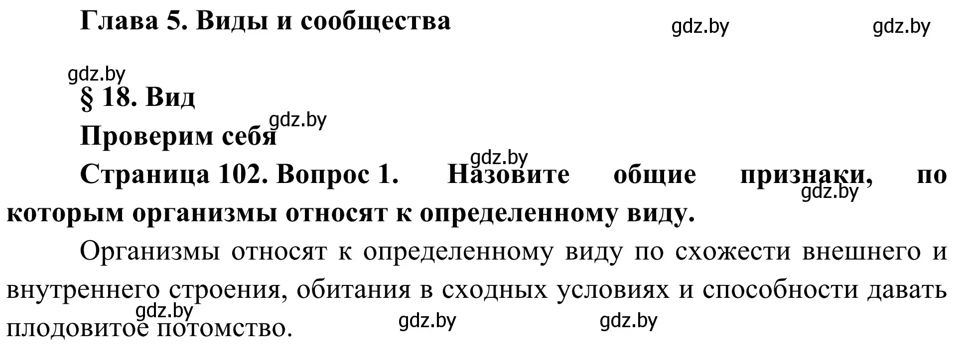 Решение номер 1 (страница 102) гдз по биологии 6 класс Лисов, учебник