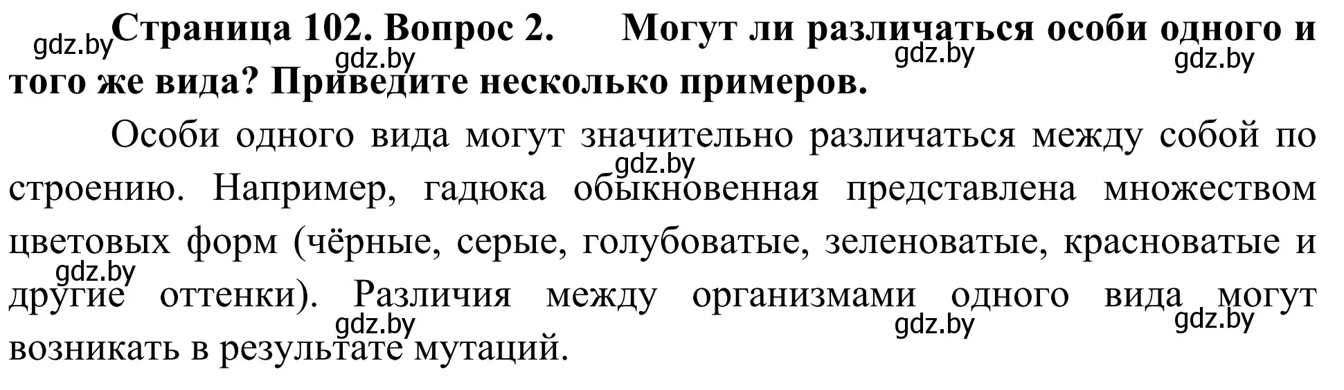 Решение номер 2 (страница 102) гдз по биологии 6 класс Лисов, учебник