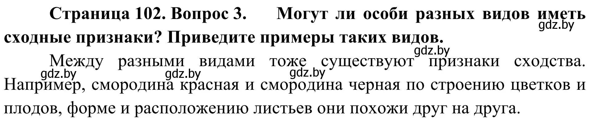 Решение номер 3 (страница 102) гдз по биологии 6 класс Лисов, учебник