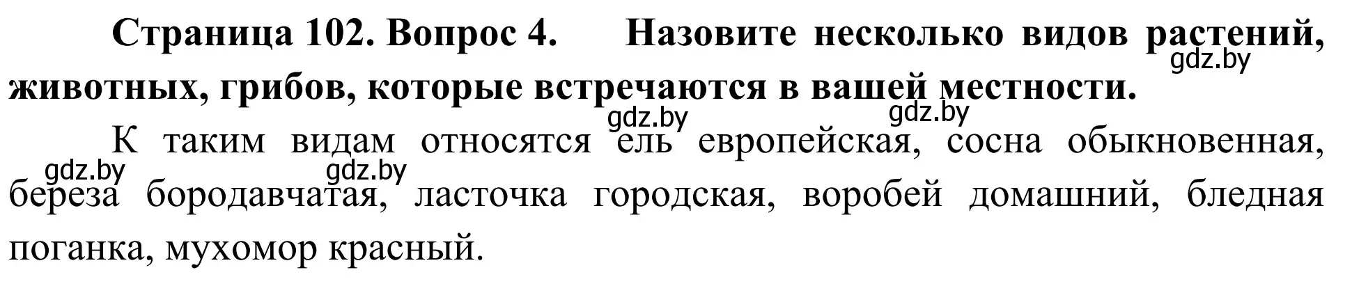 Решение номер 4 (страница 102) гдз по биологии 6 класс Лисов, учебник