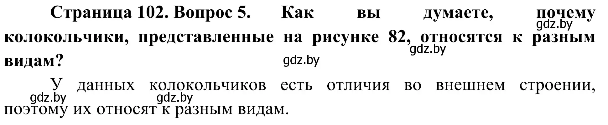 Решение номер 5 (страница 102) гдз по биологии 6 класс Лисов, учебник