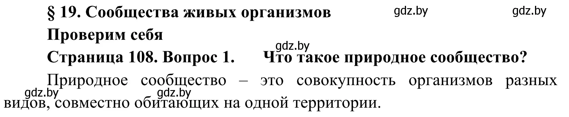 Решение номер 1 (страница 108) гдз по биологии 6 класс Лисов, учебник