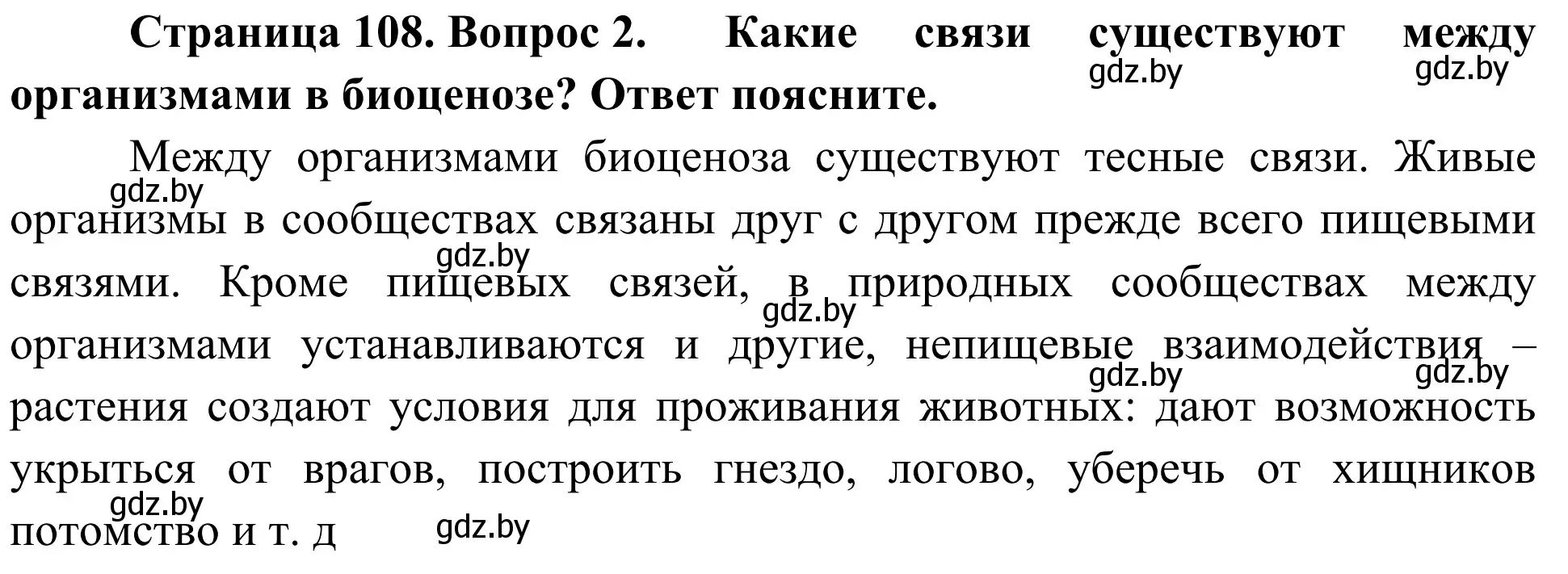 Решение номер 2 (страница 108) гдз по биологии 6 класс Лисов, учебник