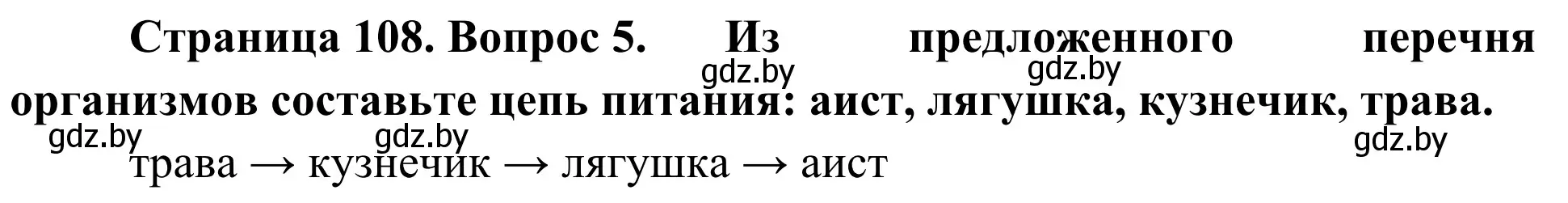 Решение номер 5 (страница 108) гдз по биологии 6 класс Лисов, учебник