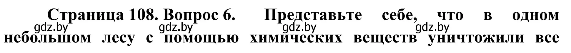 Решение номер 6 (страница 108) гдз по биологии 6 класс Лисов, учебник