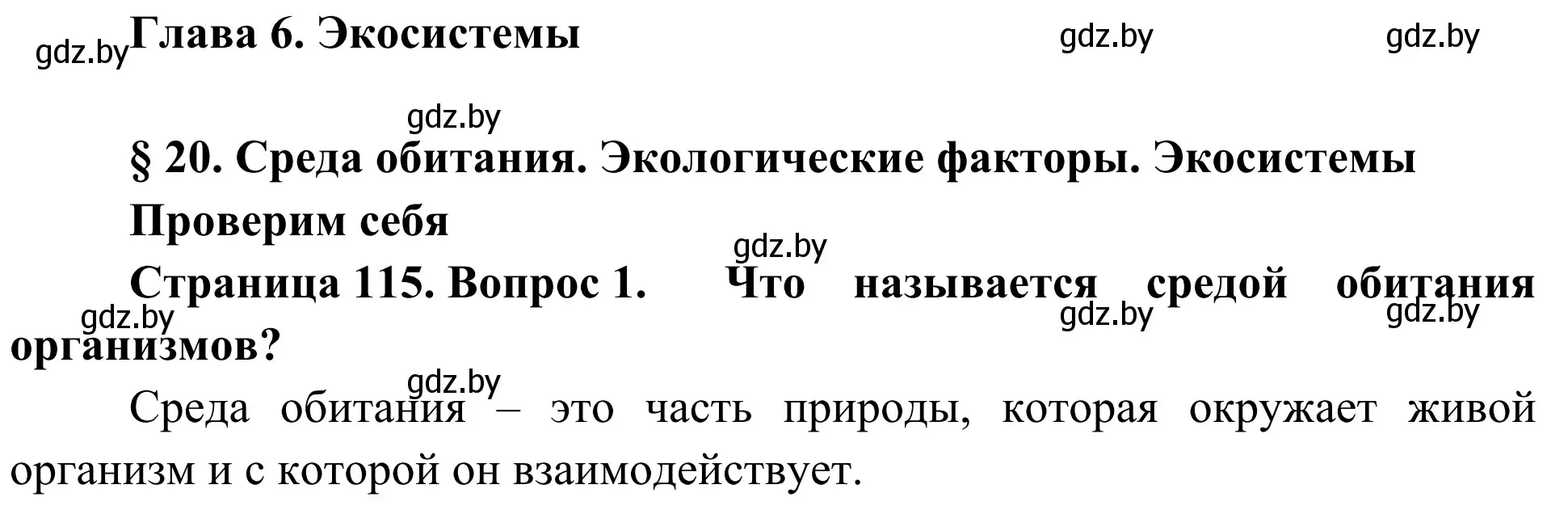 Решение номер 1 (страница 115) гдз по биологии 6 класс Лисов, учебник