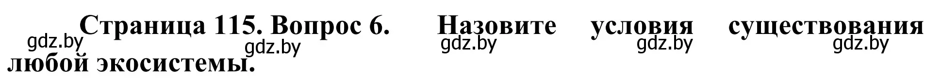 Решение номер 6 (страница 115) гдз по биологии 6 класс Лисов, учебник