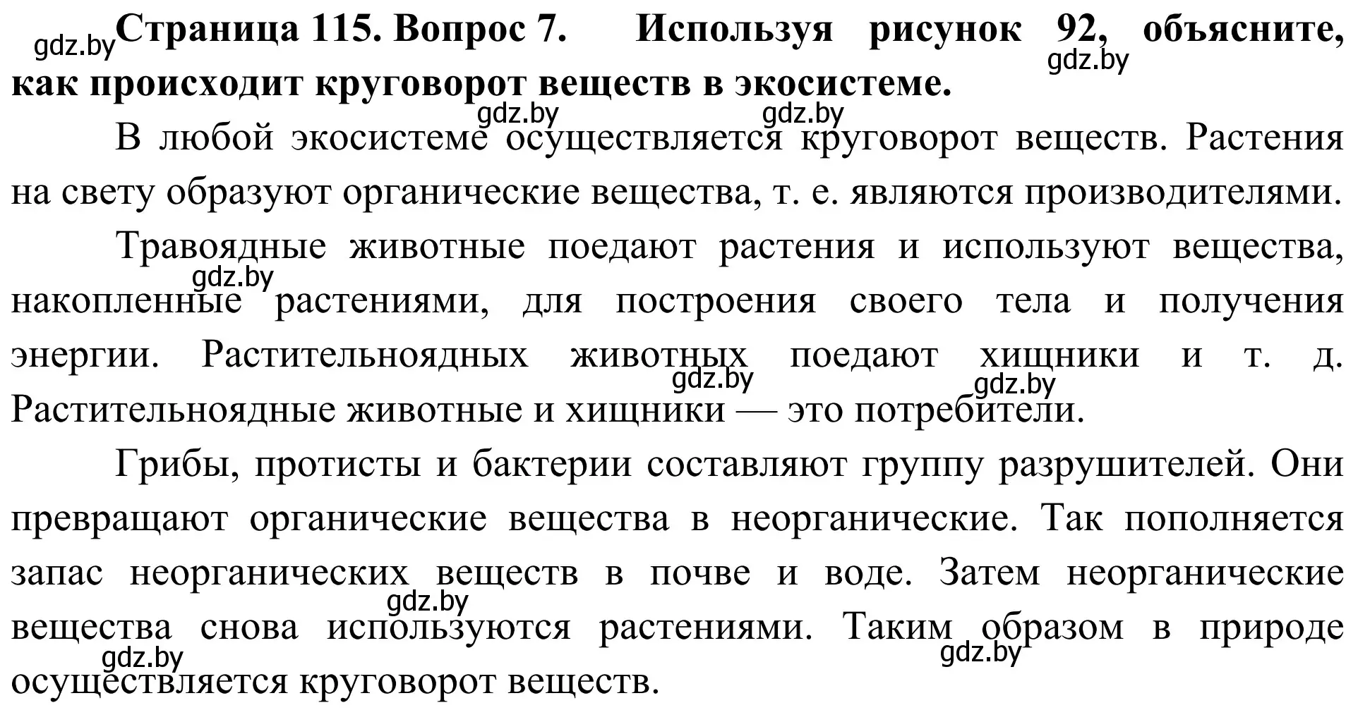 Решение номер 7 (страница 115) гдз по биологии 6 класс Лисов, учебник