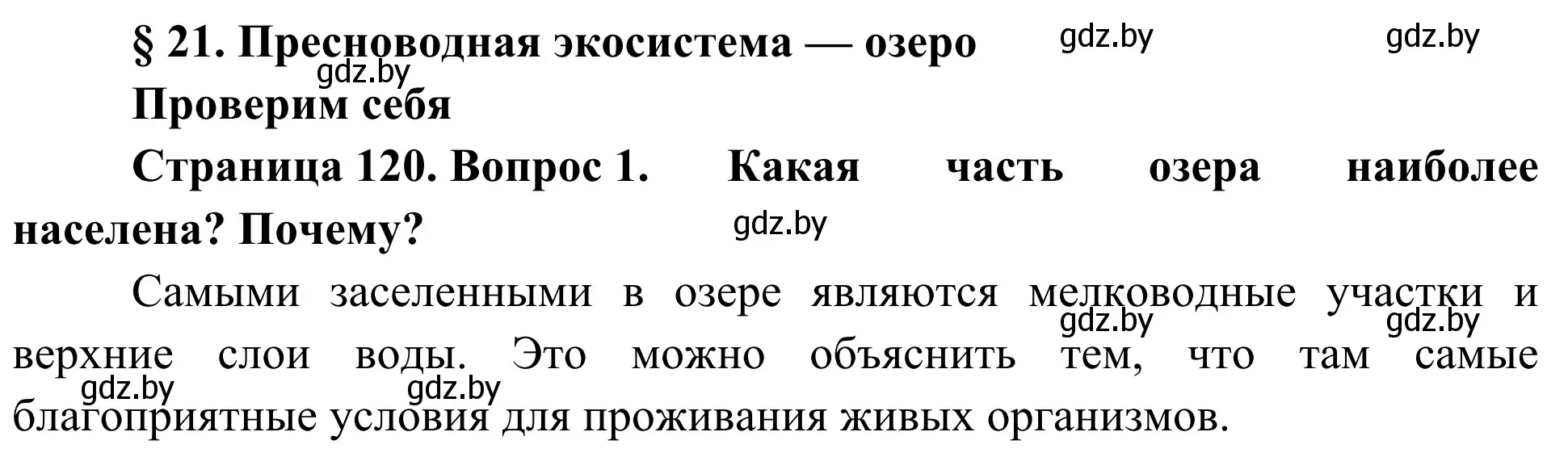 Решение номер 1 (страница 120) гдз по биологии 6 класс Лисов, учебник