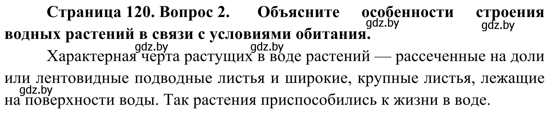 Решение номер 2 (страница 120) гдз по биологии 6 класс Лисов, учебник