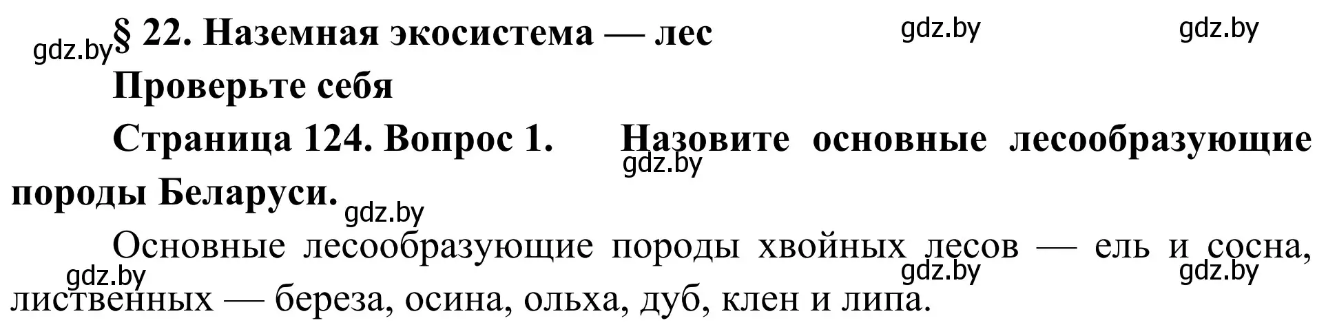 Решение номер 1 (страница 124) гдз по биологии 6 класс Лисов, учебник