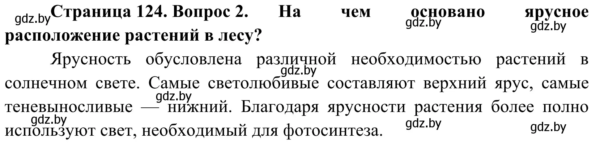 Решение номер 2 (страница 124) гдз по биологии 6 класс Лисов, учебник