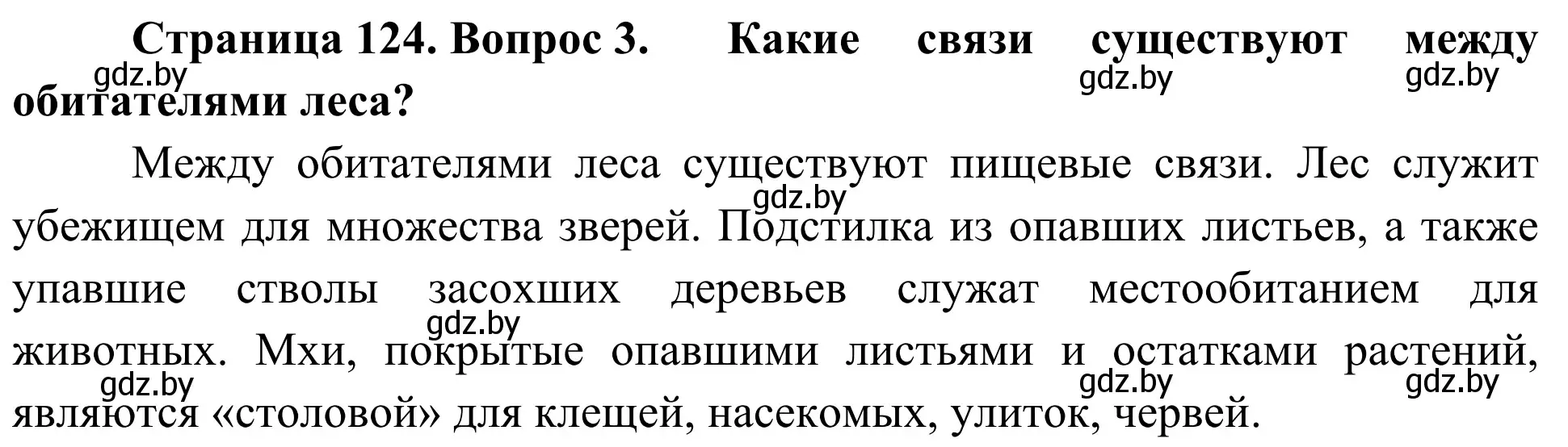 Решение номер 3 (страница 124) гдз по биологии 6 класс Лисов, учебник