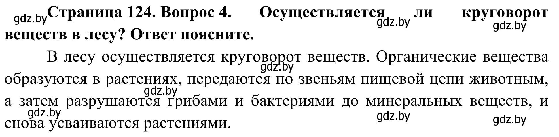 Решение номер 4 (страница 124) гдз по биологии 6 класс Лисов, учебник