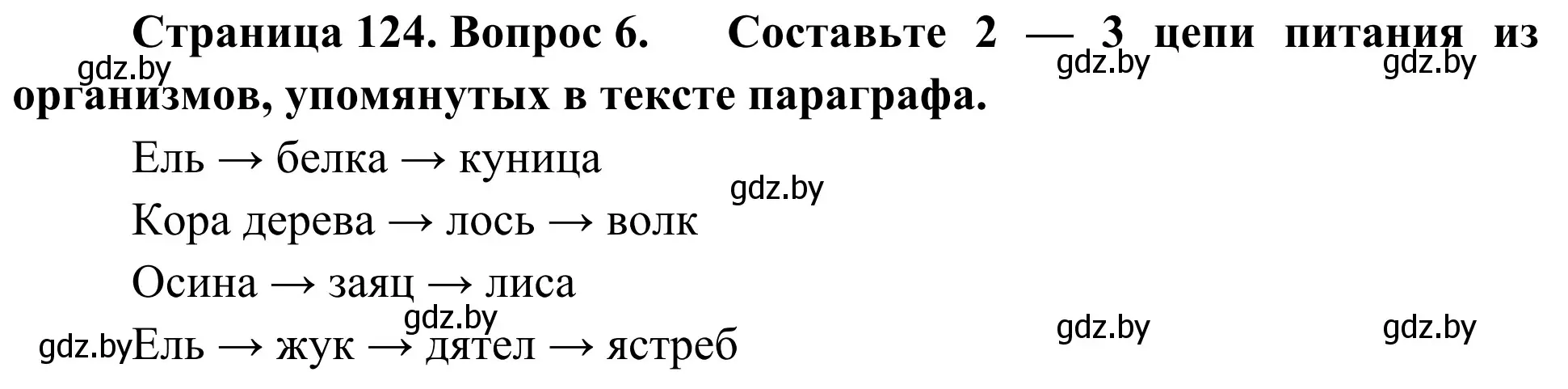 Решение номер 6 (страница 124) гдз по биологии 6 класс Лисов, учебник