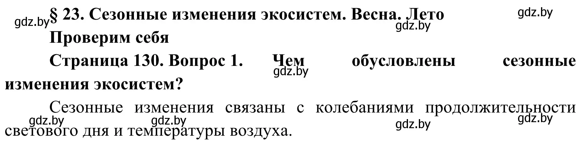 Решение номер 1 (страница 130) гдз по биологии 6 класс Лисов, учебник