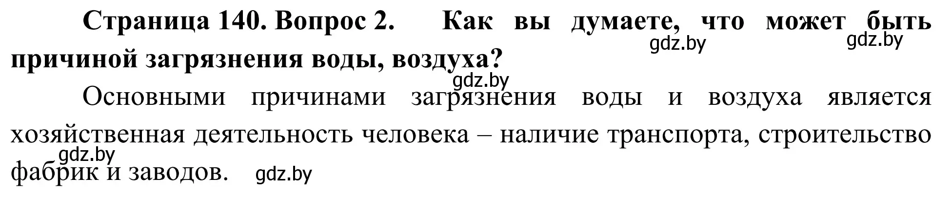 Решение номер 2 (страница 140) гдз по биологии 6 класс Лисов, учебник