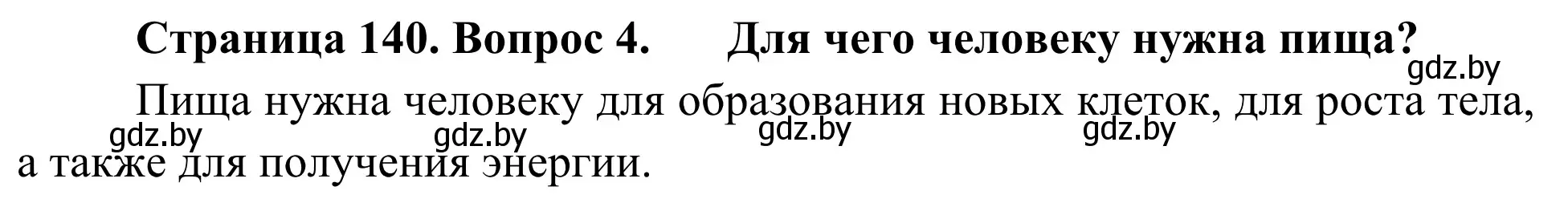 Решение номер 4 (страница 140) гдз по биологии 6 класс Лисов, учебник