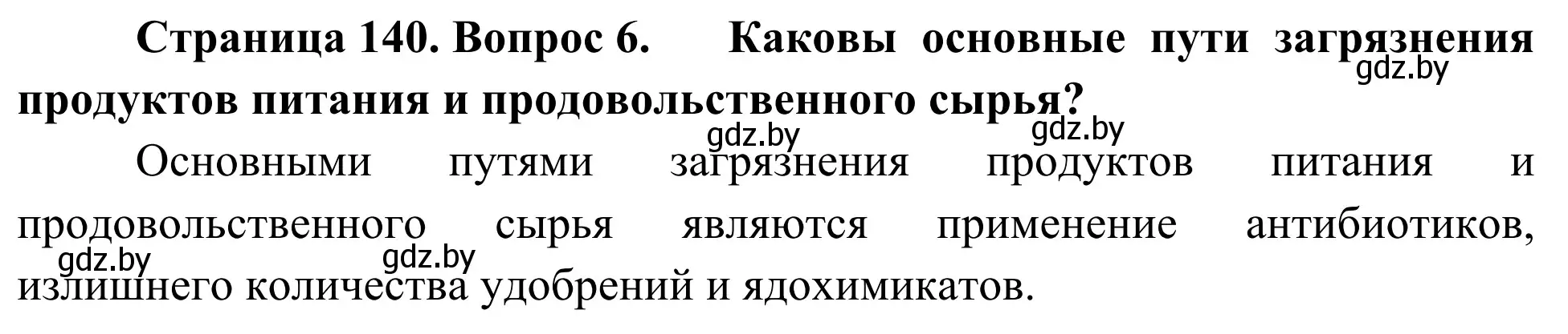 Решение номер 6 (страница 140) гдз по биологии 6 класс Лисов, учебник