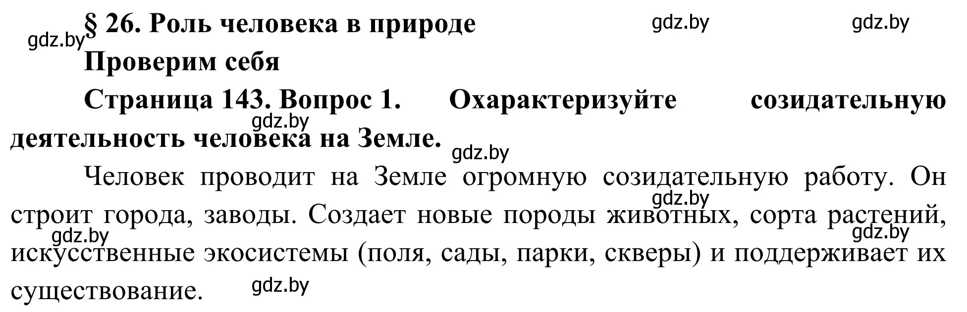 Решение номер 1 (страница 143) гдз по биологии 6 класс Лисов, учебник