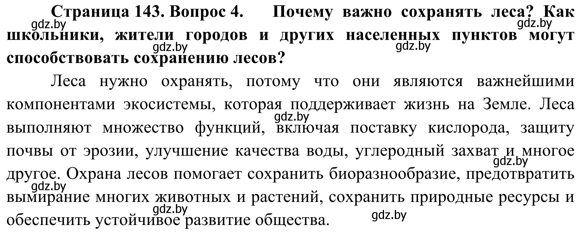 Решение номер 4 (страница 143) гдз по биологии 6 класс Лисов, учебник