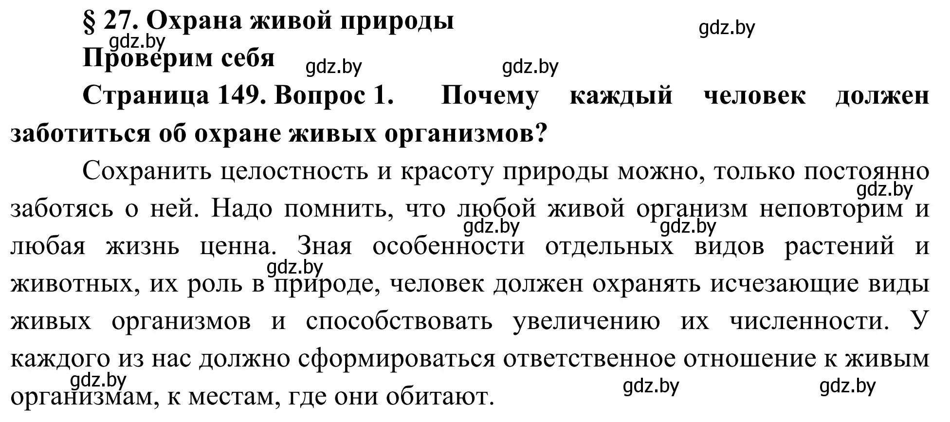 Решение номер 1 (страница 149) гдз по биологии 6 класс Лисов, учебник