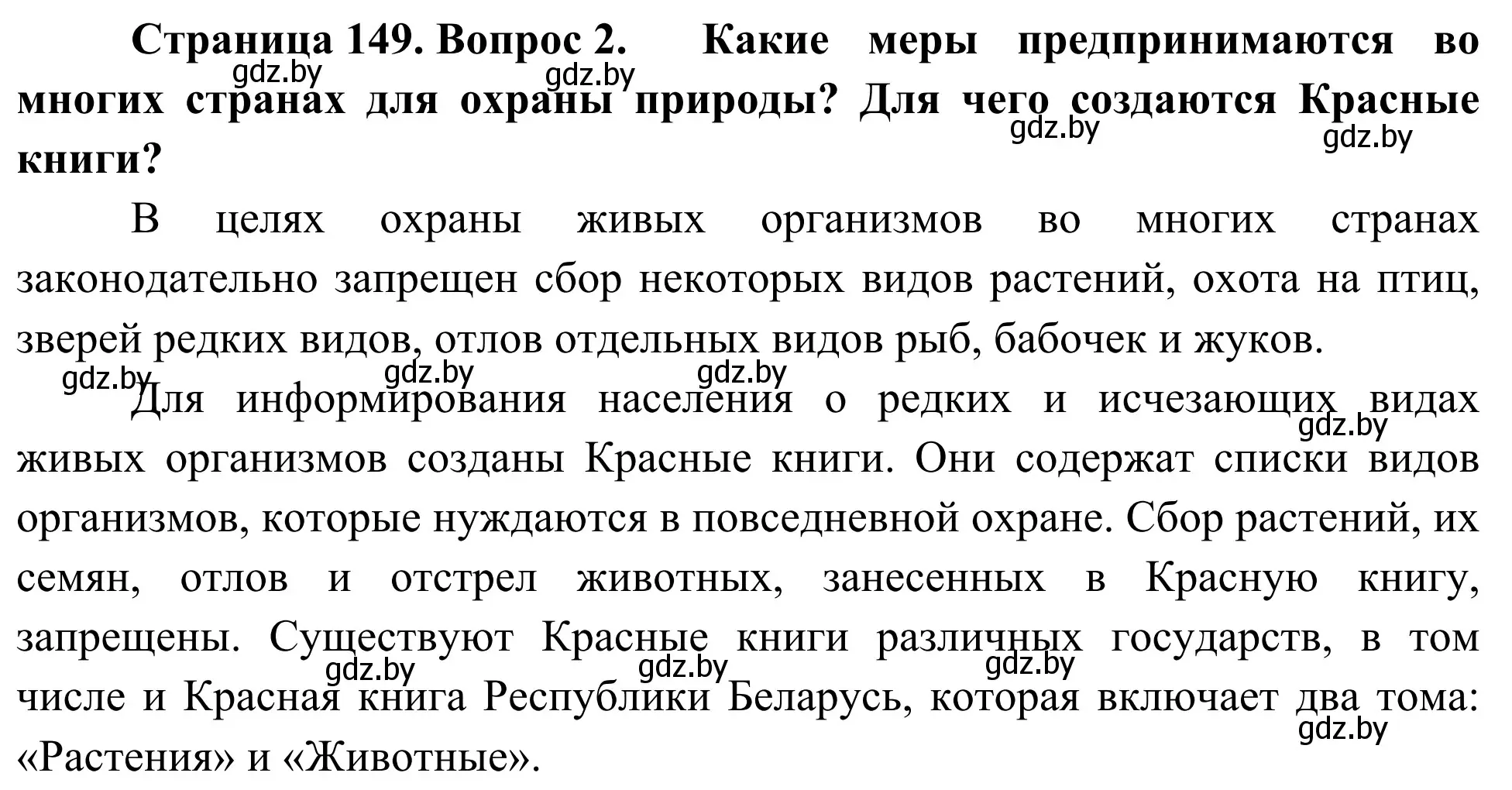 Решение номер 2 (страница 149) гдз по биологии 6 класс Лисов, учебник