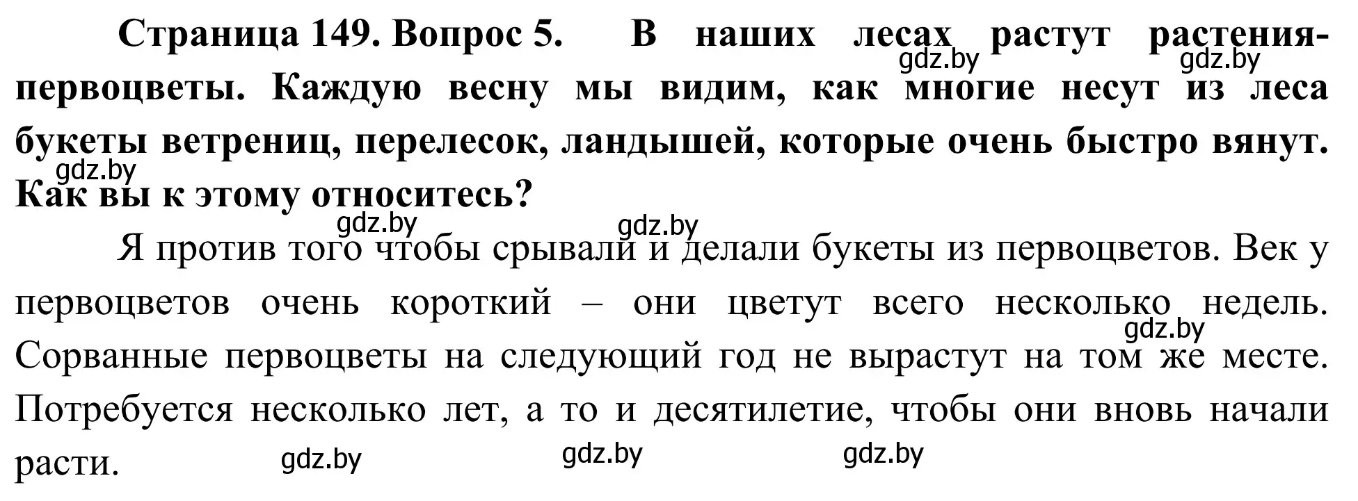 Решение номер 5 (страница 149) гдз по биологии 6 класс Лисов, учебник