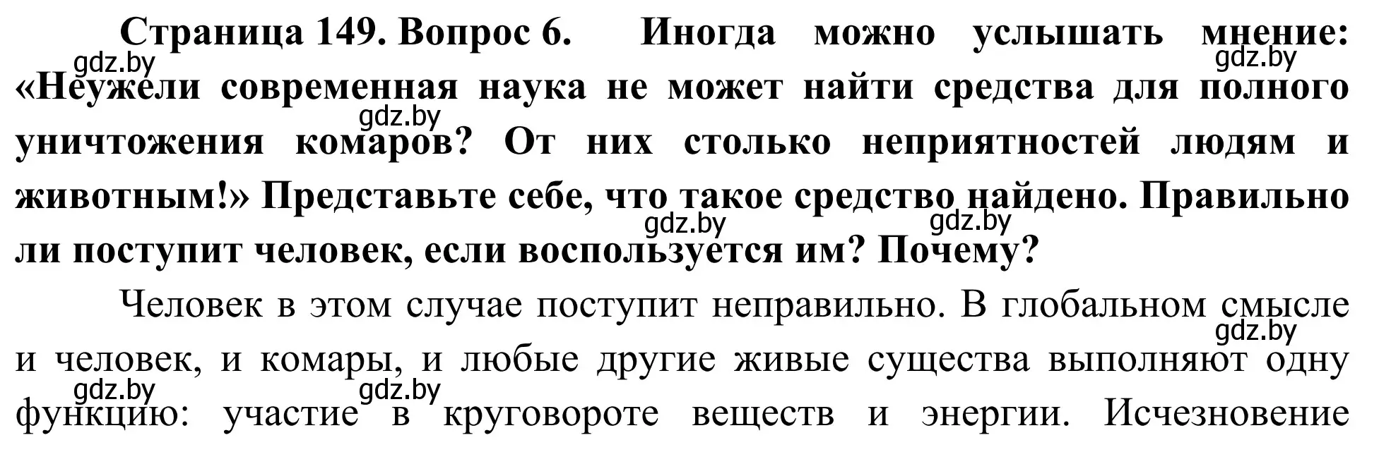 Решение номер 6 (страница 149) гдз по биологии 6 класс Лисов, учебник