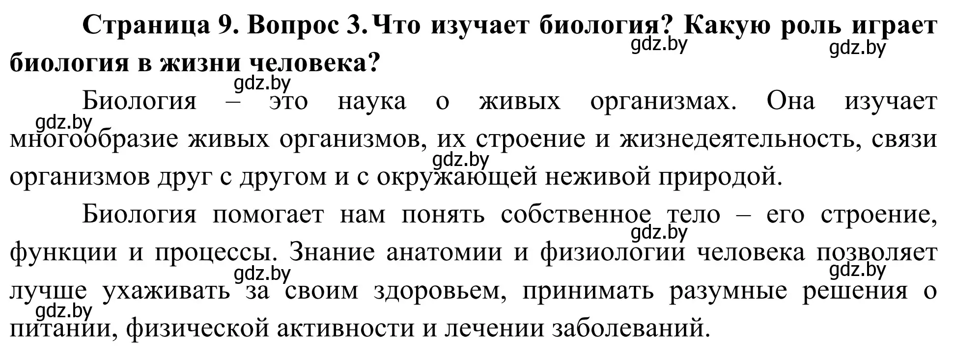 Решение номер 3 (страница 9) гдз по биологии 6 класс Лисов, учебник