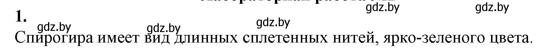 Решение номер 1 (страница 6) гдз по биологии 7 класс Лисов, тетрадь для лабораторных и практических работ