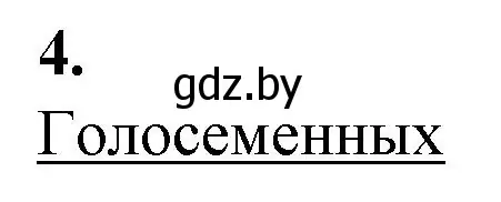 Решение номер 4 (страница 53) гдз по биологии 7 класс Лисов, тетрадь для лабораторных и практических работ