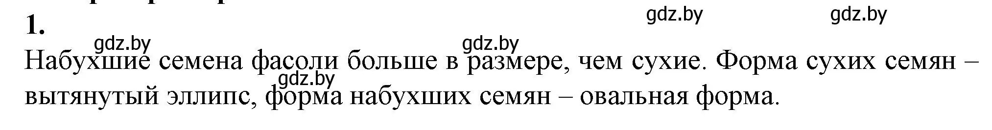 Решение номер 1 (страница 55) гдз по биологии 7 класс Лисов, тетрадь для лабораторных и практических работ