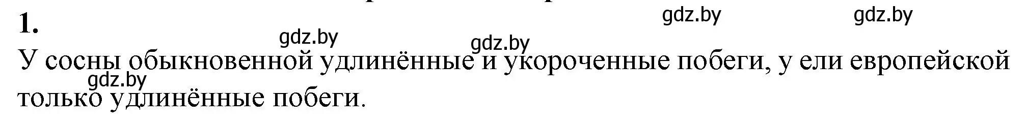 Решение номер 1 (страница 23) гдз по биологии 7 класс Лисов, тетрадь для лабораторных и практических работ