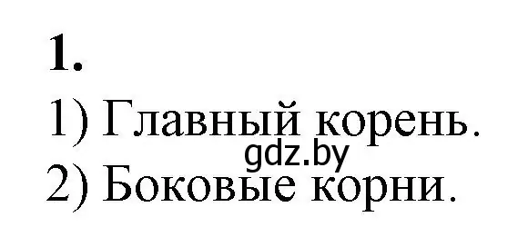 Решение номер 1 (страница 26) гдз по биологии 7 класс Лисов, тетрадь для лабораторных и практических работ