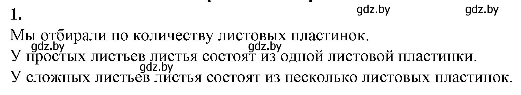 Решение номер 1 (страница 35) гдз по биологии 7 класс Лисов, тетрадь для лабораторных и практических работ