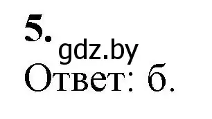 Решение номер 5 (страница 51) гдз по биологии 7 класс Лисов, тетрадь для лабораторных и практических работ