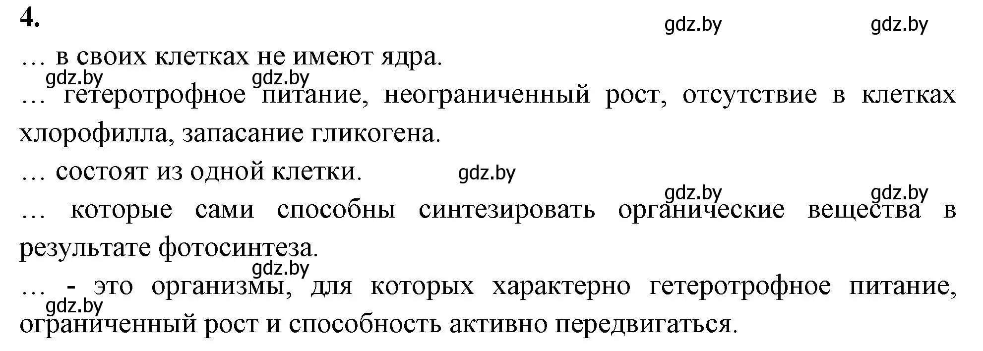 Решение номер 4 (страница 4) гдз по биологии 7 класс Лисов, рабочая тетрадь