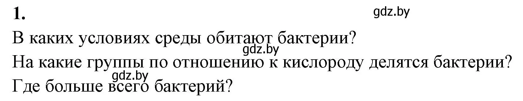 Решение номер 1 (страница 6) гдз по биологии 7 класс Лисов, рабочая тетрадь